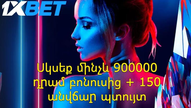 Մեծ մեկնարկային բոնուս՝ 1xBet խաղատնից. մինչև 900000 դրամի բոնուս և 150 անվճար պտույտներ