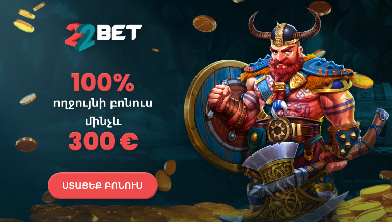 ԿԱՏԱՐՅԱԼ ՄԵԿՆԱՐԿ՝ 22BET-ի հետ. ստացեք 100% բոնուս` մինչև €300